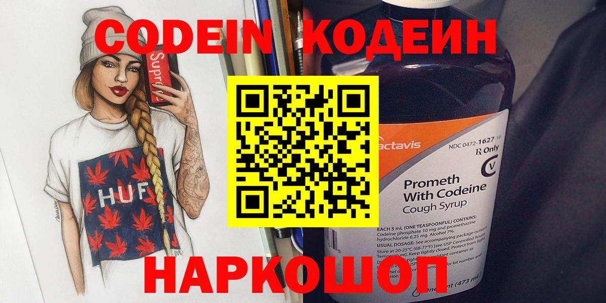 Кодеин напиток Lean (лин)  Вход с VPN  Кодеин Purple Drank  Изобильный 